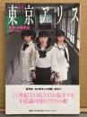 「東京アリス ペーパームービー」 初版 帯付き　岡明子・小松愛子・斉藤泉　監督/中森明夫・撮影/SHIRO　制服/手ブラ/スク水 他