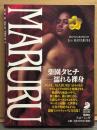 写真集 「MARURU 楽園タヒチ 濡れる裸身」 初版 帯付き　タヒチ ヌード