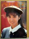 西村知美 写真集 「愛の夢気分 TOMOMI in NEWZEALAND」 初版　アリーナ37℃臨時増刊