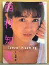 西村知美 写真集 「Tomomi Dreaming」　初版