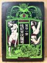 劇画　宮谷一彦 「性紀末伏魔考」初版　現代漫画家自選シリーズ22
