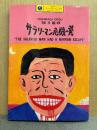 蛭子能収 「サラリーマン危機一発」初版　カワデパーソナルコミックス　THE SALARIED MAN HAD A NARROW ESCAPE