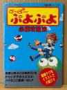 「す〜ぱ〜ぷよぷよ 必勝攻略法」　初版　ゲーム攻略本　スーパーファミコン完璧攻略シリーズ40