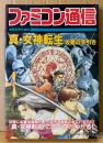 「真・女神転生 攻略の手引き」　ゲーム攻略本　スーパーファミコン　ファミコン通信編集部責任編集　アスキームック　1992年12月25日