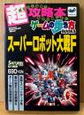 超攻略本 ゲームの歩き方BOOKS 「スーパーロボット大戦F」　ゲーム攻略本　セガサターン　トクマインターメディアムック　1997年12月1日