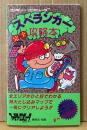 「スペランカー 完全攻略本」　マップピンナップ付き　ゲーム攻略本　ファミコン　ファミリーコンピュータMagazine 編集部