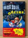 「貝獣物語 未完全攻略本」　ダンジョンポスター付　ゲーム攻略本　ファミリーコンピュータ　ファミコン　ファミリーコンピュータマガジン特別付録