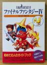 「FINAL FANTASY IV 4 ファイナルファンタジー イージータイプ」　初版　最終ボス攻略 袋とじ付き　ゲーム攻略本　スーパーファミコン