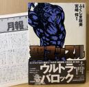劇画 ふくしま政美/原作 宮崎惇 「聖マッスル セントマッスル」　帯・月報付き　QJマンガ選書