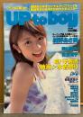 UP to boy アップトゥボーイ 2004年10月 Vol.164　佐藤寛子＆長澤奈央 両面ビキニポスター付き　紺野あさ美 クリアファイル未開封・岩佐真悠子 3Dカード未開封 他
