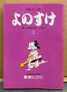 黒鉄ヒロシ 「よのすけ 第1巻」　初版　黒鉄ヒロシ文庫　立風漫画文庫
