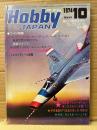 ホビージャパン Hobby JAPAN 1974年10月 第62号　F-100D/F スーパーセイバー両面ピンナップ付　特集:超音速の尖鋭〈センチュリー・シリーズ〉・決戦 陸海空・帆船製作入門:ラパルマスの漁船　他　ホビジャ　プラモデル　スケールモデル