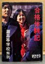 灘高等学校 解説 「合格体験記」　Youngシリーズ　秋元文庫