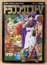 「ドラゴンクエストⅤ 5 天空の花嫁 スーパーファミコン奥義大全書」　初版　極秘データ袋とじ・イラストピンナップ付　ゲーム攻略本　DRAGON QUEST　スーファミ　SFC　ジャンプコミックスセレクション　少年ジャンプ特別編集　鳥山明