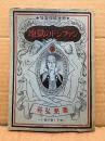 谷弘児 「怪奇探偵漫画 地獄のドンファン 1978・79」初版　桜井文庫34