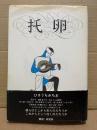 ひさうちみちお 「托卵 たくらん」初版 帯付