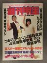 週刊明星 1980年4月20日 No.16　岩崎宏美 吉田拓郎 桑名正博 つかこうへい 熊谷真実