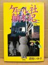 逆柱いみり 「ケキャール社顛末記」初版