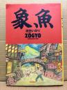逆柱いみり 「象魚 ZOGYO」初版