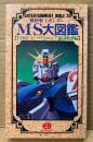 「機動戦士ガンダム MS大図鑑 PART.5 C・バビロニア建国戦争編」　初版　BANDAI　ENTERTAINMENT BIBLE.35　ガンダムF91
