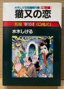 水木しげる 「猫又の恋」　初版　水木しげる短編傑作集 幻想編　SUN WIDE COMICS