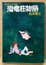 松本零士 「恐竜荘物語」　初版　GORAKU COMICS　ゴラクコミックス