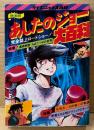 「あしたのジョー大百科 映画版」　初版　ピンナップ・カセットレーベル付き　高森朝雄・ちばてつやの世界　ケイブンシャの大百科 56