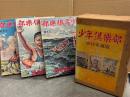 「復刻愛蔵版 少年俱樂部 第3集 昭和8年度 七月号・八月号・九月号」　初版　箱入り