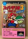 「必勝道場19 スーパーマリオブラザーズ3 PART2」　初版　ゲーム攻略本　コミックボンボンスペシャル33　ファミリーコンピュータ ファミコン FC マリオ3