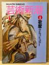 芸術新潮 1990年4月　大特集 歌麿 女絵・博物図譜・枕絵 他