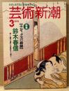 芸術新潮 1991年3月　特集 鈴木春信 ユニセックスの絵師 他