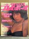 DELUXEプレイボーイ 1981年12月　WINTER CF＆’82カレンダーGALS特集号　石川優子 両面ピンナップ付　早乙女愛・美保純・甲斐智枝美・朝加真由美・浅野ゆう子・CF GALS 特集・にっかつ 82カレンダーギャルズ(志麻いづみ・夏麗子・寺島まゆみ・三崎奈美 他)　他