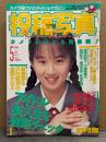 投稿写真 1991年5月 No.79　工藤かな ビキニカレンダーピンナップ＋ビキニ10p・仁科ひとみ ヌード4p・麗華 ヌード3p・小林歩 ビキニ7p・如月舞 4p・新島弥生・沢村亜津佐・金野かなえ・佐々木教　他