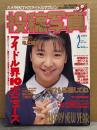 投稿写真 1992年2月 No.88　浅野宮子 ビキニピンナップ＋ビキニ8p　千葉千恵巳 ビキニ・相沢かおり ヌード5p・坂口しおり セミヌード5p・白鳥さやか ビキニ7p・観月ありさ・高橋由美子・西野妙子・井上晴美・横山知枝・藤谷美紀・新島弥生・宝ひとみ・関根麻衣子 他