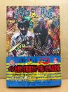根本敬 「特殊まんが前衛の道」初版 帯付　電気グルーヴ 石野卓球・天野聖一