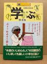 根本敬 「学ぶ 村田藤吉学級日誌」初版 帯付　カワデパーソナルコミックス