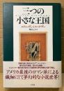 スティーブン・ミルハウザー 「三つの小さな王国」　初版 帯付き