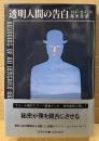 H・F・セイント 「透明人間の告白」　帯付き