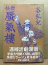 谷弘児 「快傑 蜃氣樓 かいけつミラージュ」初版 帯付 怪傑蜃気楼