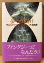 井辻朱美 「夢の仕掛け 私のファンタジーめぐり」　初版 帯付き　幻想文学