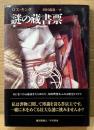 ロス・キング 「謎の蔵書票」　初版 帯付き
