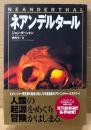ジョン・ダーントン 「ネアンデルタール」　帯付き