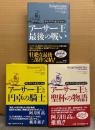 ローズマリ・サトクリフ 3冊セット 「アーサー王と円卓の騎士 / アーサー王と聖杯の物語 / アーサー王 最後の戦い」　3冊とも初版 帯付き　サトクリフ・オリジナル　アーサー王シリーズ三部作