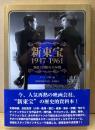 「新東宝 1947-1961 創造と冒険の15年間」　初版 帯付き　編:ダーティ工藤　国際放映株式会社