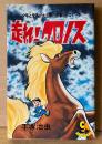 手塚治虫 「走れ！クロノス」　初版　コミック・エイジ