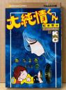 松本零士 「大純情くん 第2巻」　KCマガジン 講談社コミックス