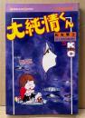 松本零士 「大純情くん 第3巻」　初版　KCマガジン 講談社コミックス　最終巻
