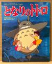 ジス・イズ・アニメーション 「となりのトトロ」　宮崎駿 監督作品　スタジオジブリ