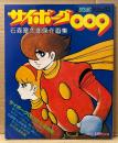 少年サンデーデラックス 1 「サイボーグ009 石森章太郎傑作画集」　イラストピンナップ付き　石ノ森章太郎