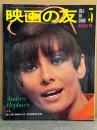 映画の友 1967年5月 特別号　オードリー・ヘップバーン/アン・マーガレット/ブリジット・バルドー/クラウディア・カルディナーレ/ソフィア・ローレン/ナタリー・ウッド/カトリーヌ・ドヌーヴ/キャロル・リンレイ 他
